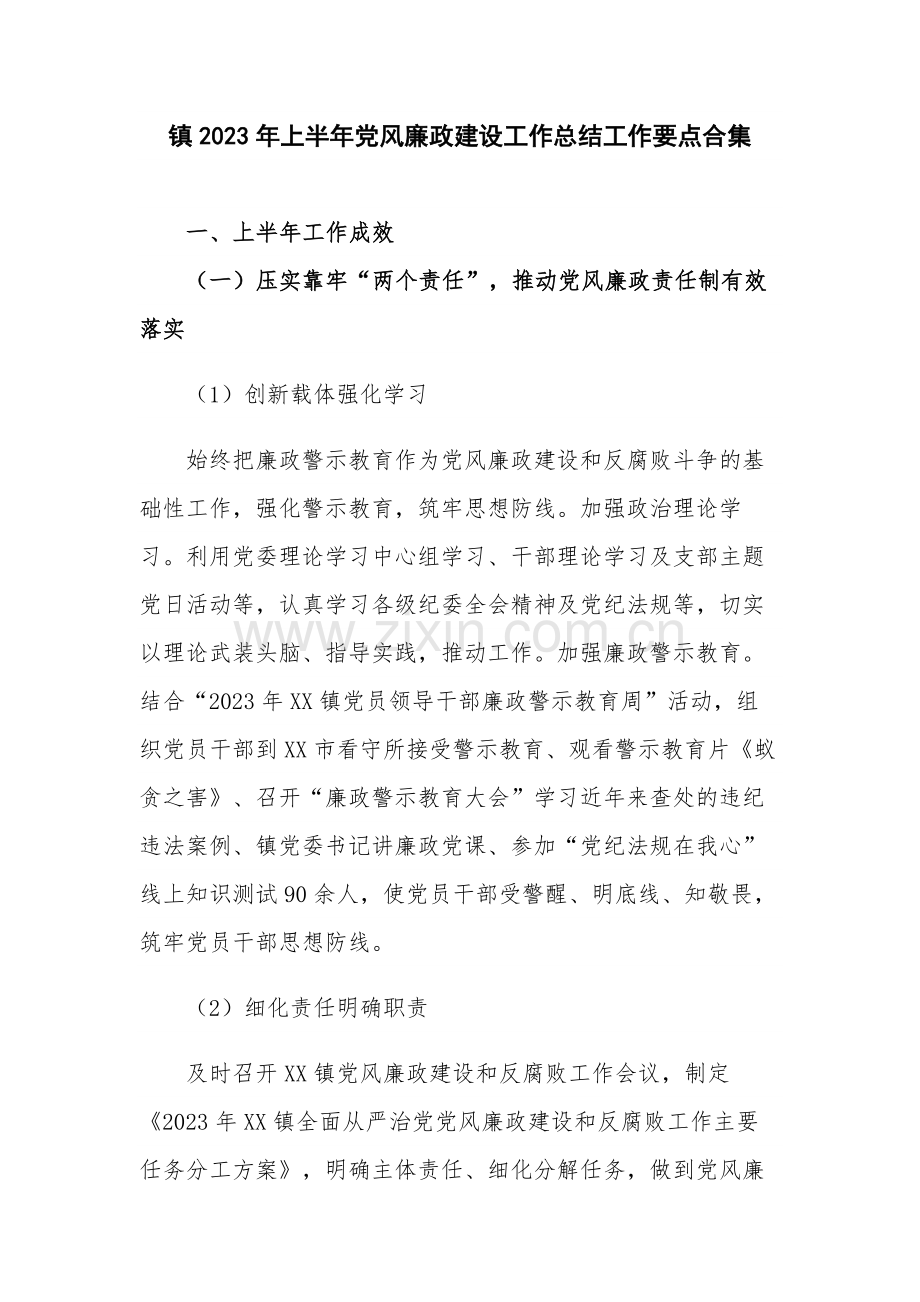 镇2023年上半年党风廉政建设工作总结工作要点合集.docx_第1页