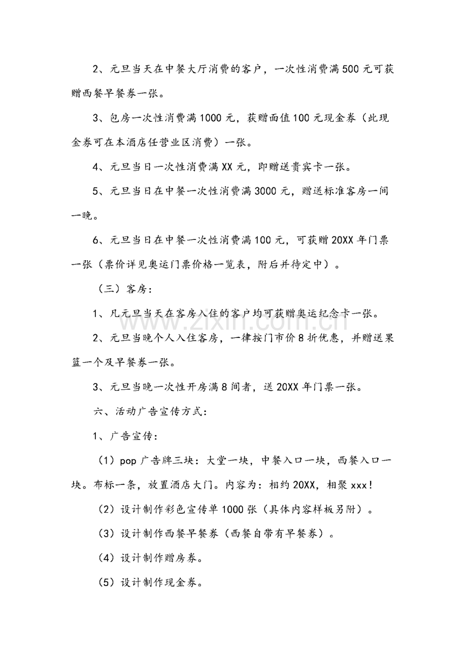 2023元旦酒店营销策划方案10篇.pdf_第2页