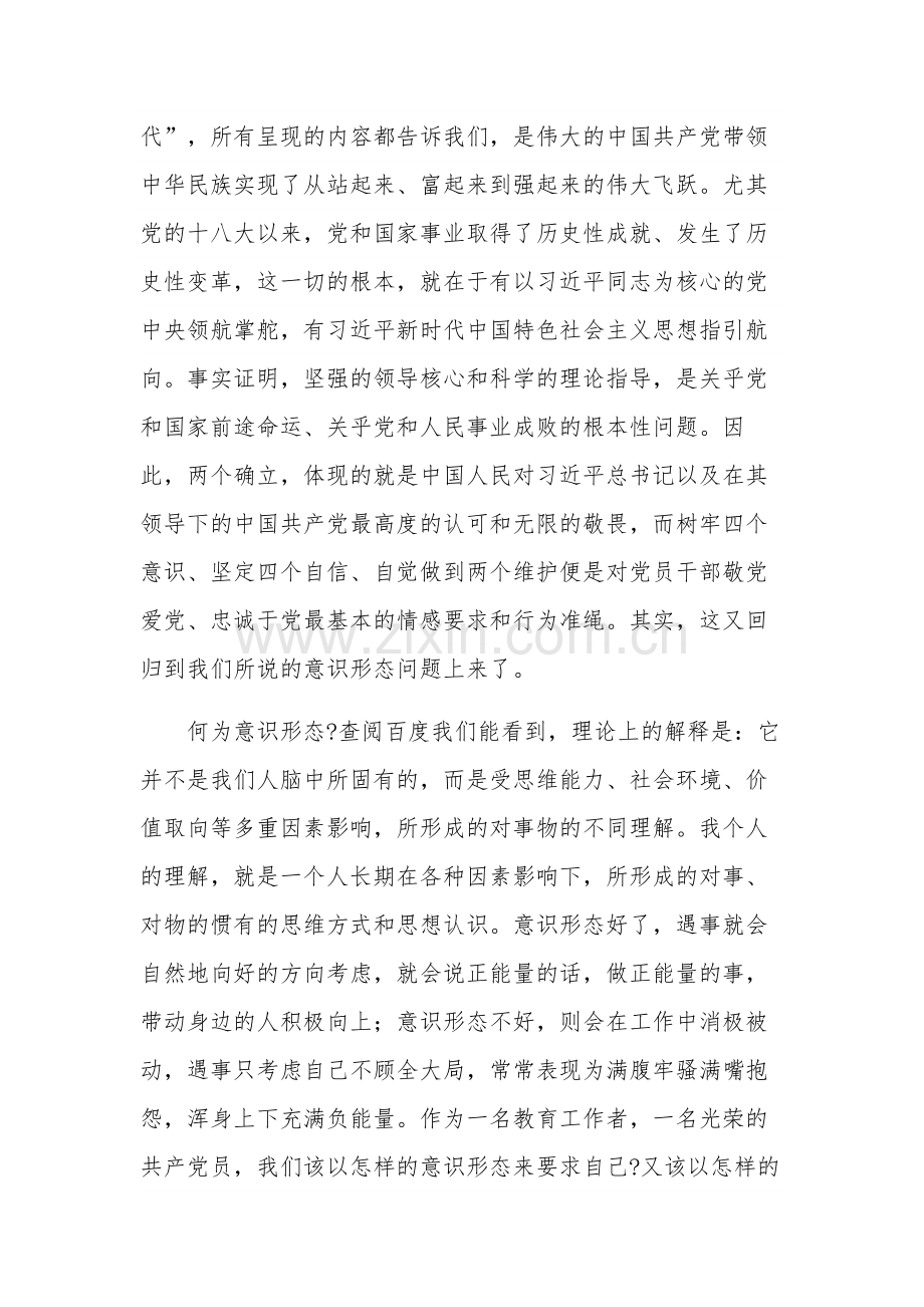 党员教师深刻理解“两个确立” 自觉做到“两个维护”交流研讨材料汇篇范文.docx_第2页