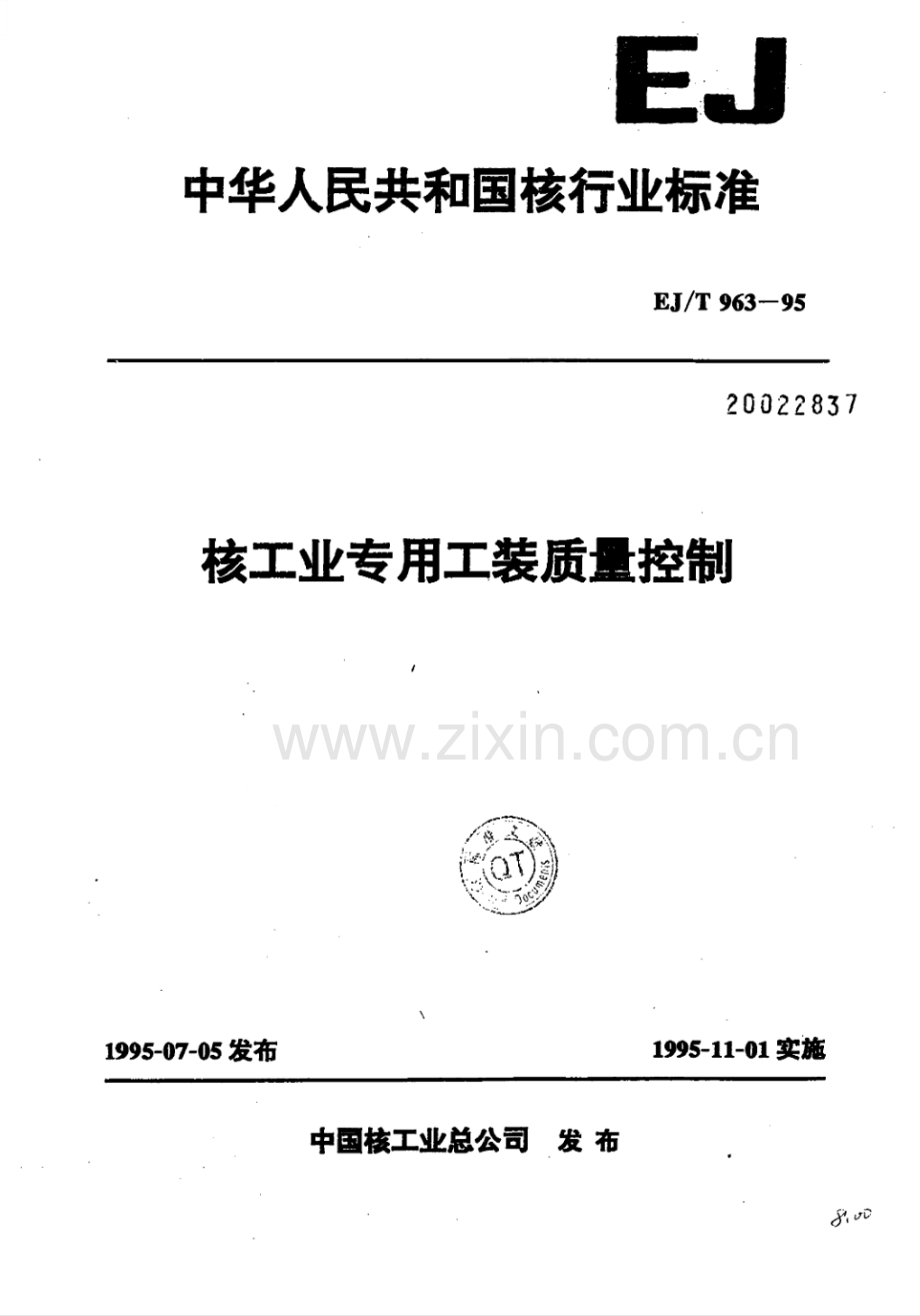 EJ∕T 963-1995 核工业专用工装质量控制.pdf_第1页