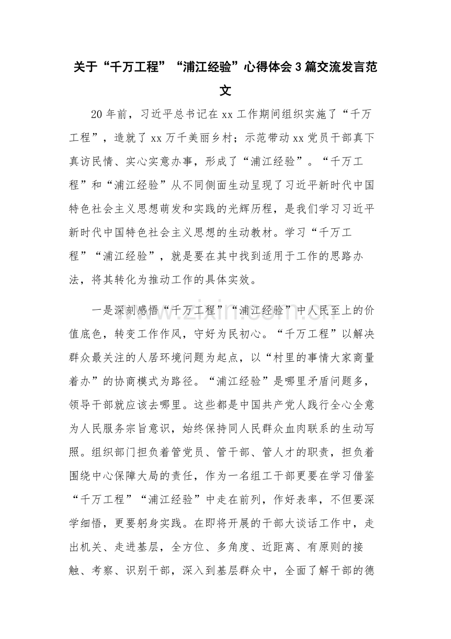 关于“千万工程”“浦江经验”心得体会3篇交流发言范文.docx_第1页