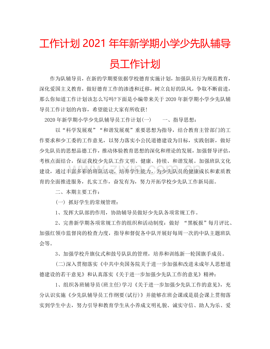 工作计划新学期小学少先队辅导员工作计划.doc_第1页