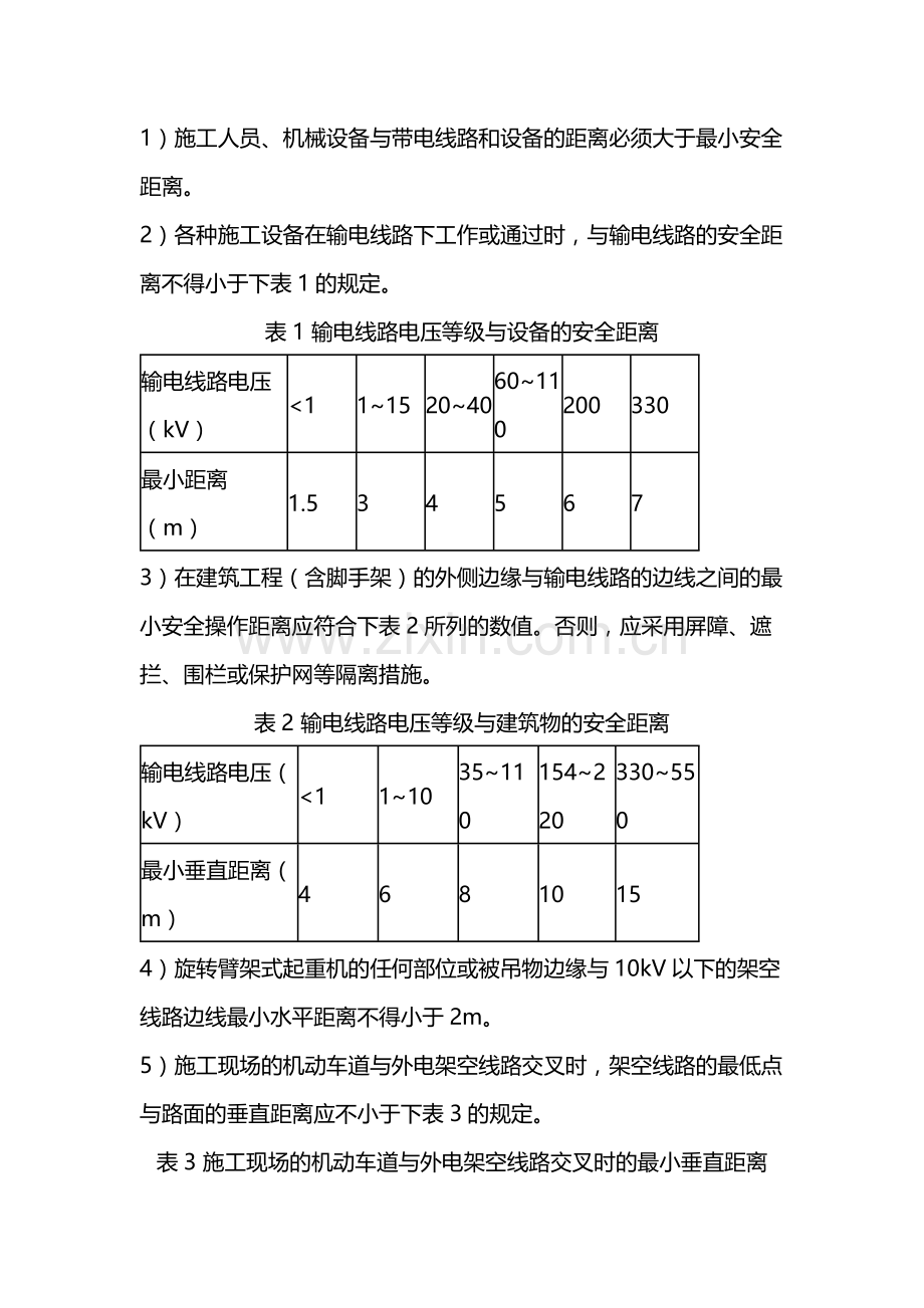 高压线附近施工作业安全防范措施.docx_第3页