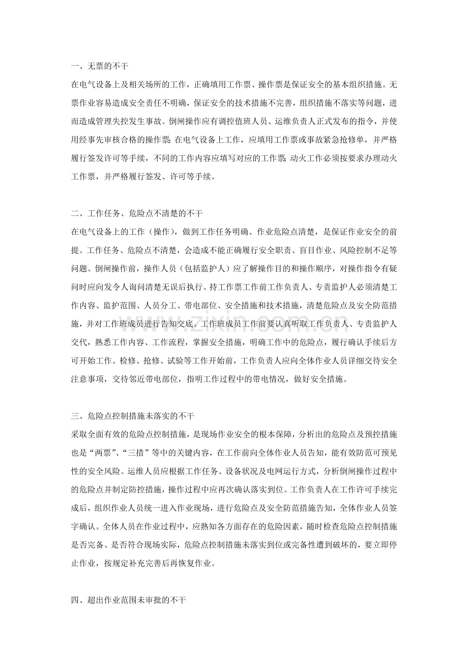 电工培训资料之电力安全生产作业现场十不干.docx_第1页