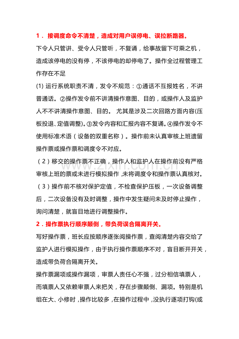 电工培训资料之防止电气误操作的方法.docx_第1页