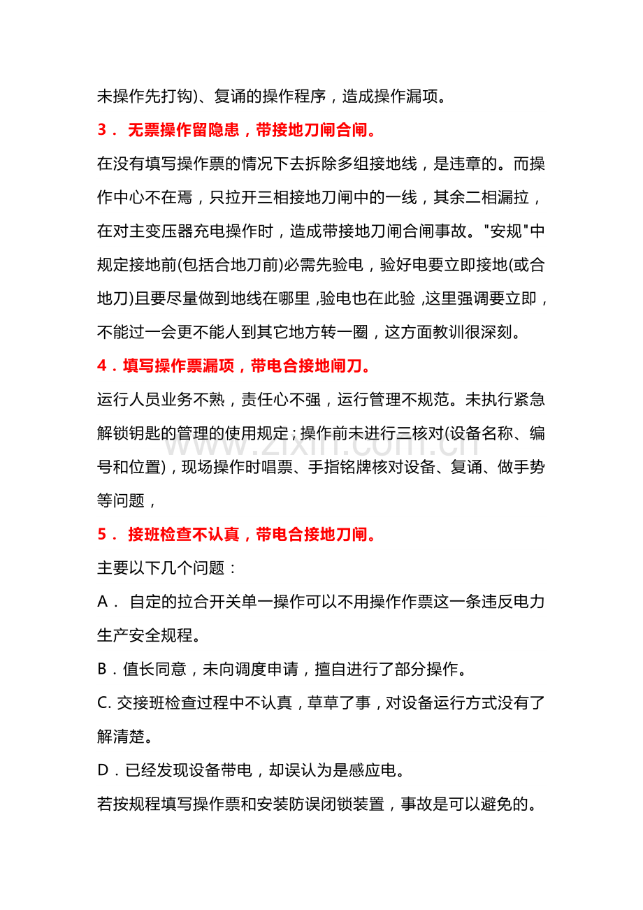 电工培训资料之防止电气误操作的方法.docx_第2页