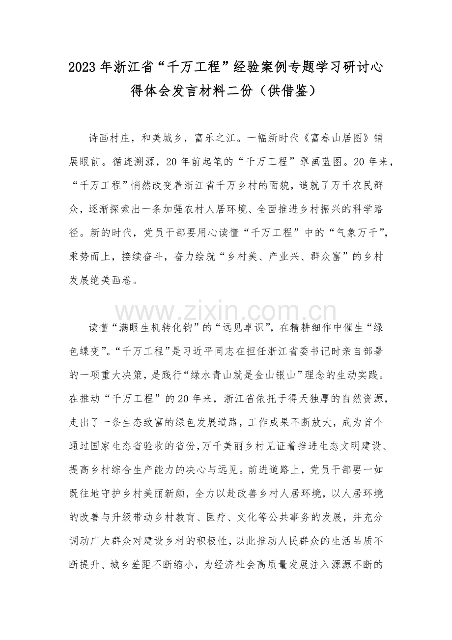 2023年浙江省“千万工程”经验案例专题学习研讨心得体会发言材料二份（供借鉴）.docx_第1页