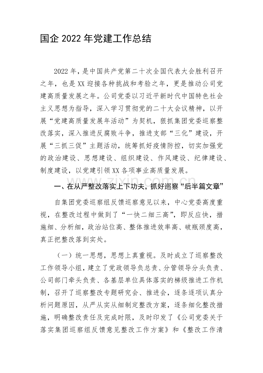 国企2022年党建工作总结.docx_第1页