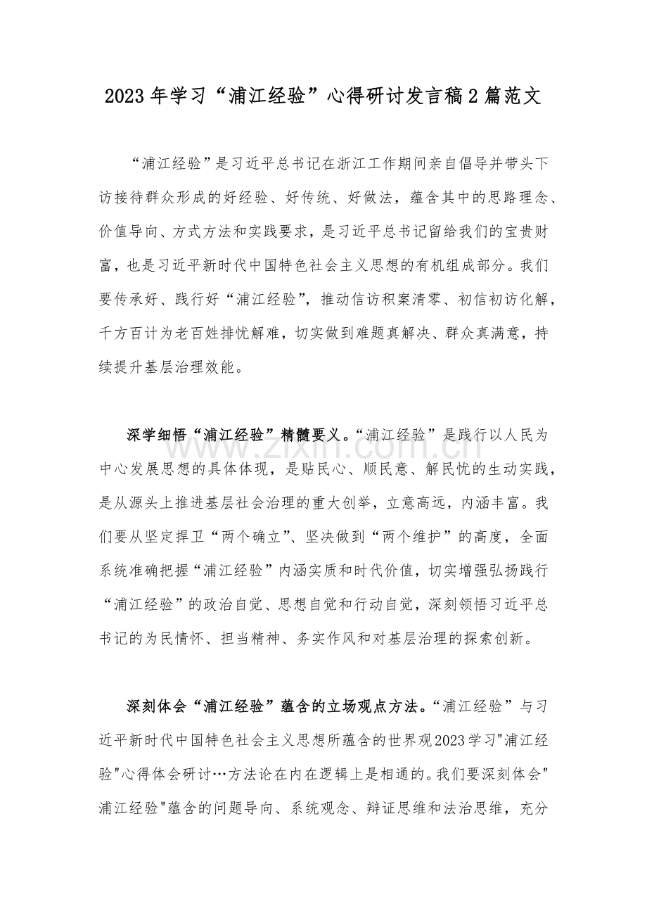 2023年学习“浦江经验”心得研讨发言稿2篇范文.docx_第1页