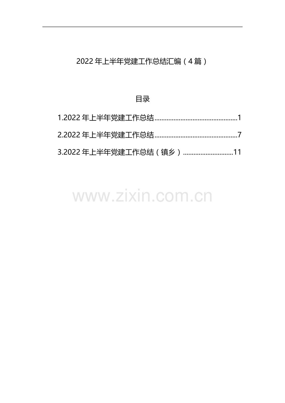 2022年上半年党建工作总结3篇.docx_第1页