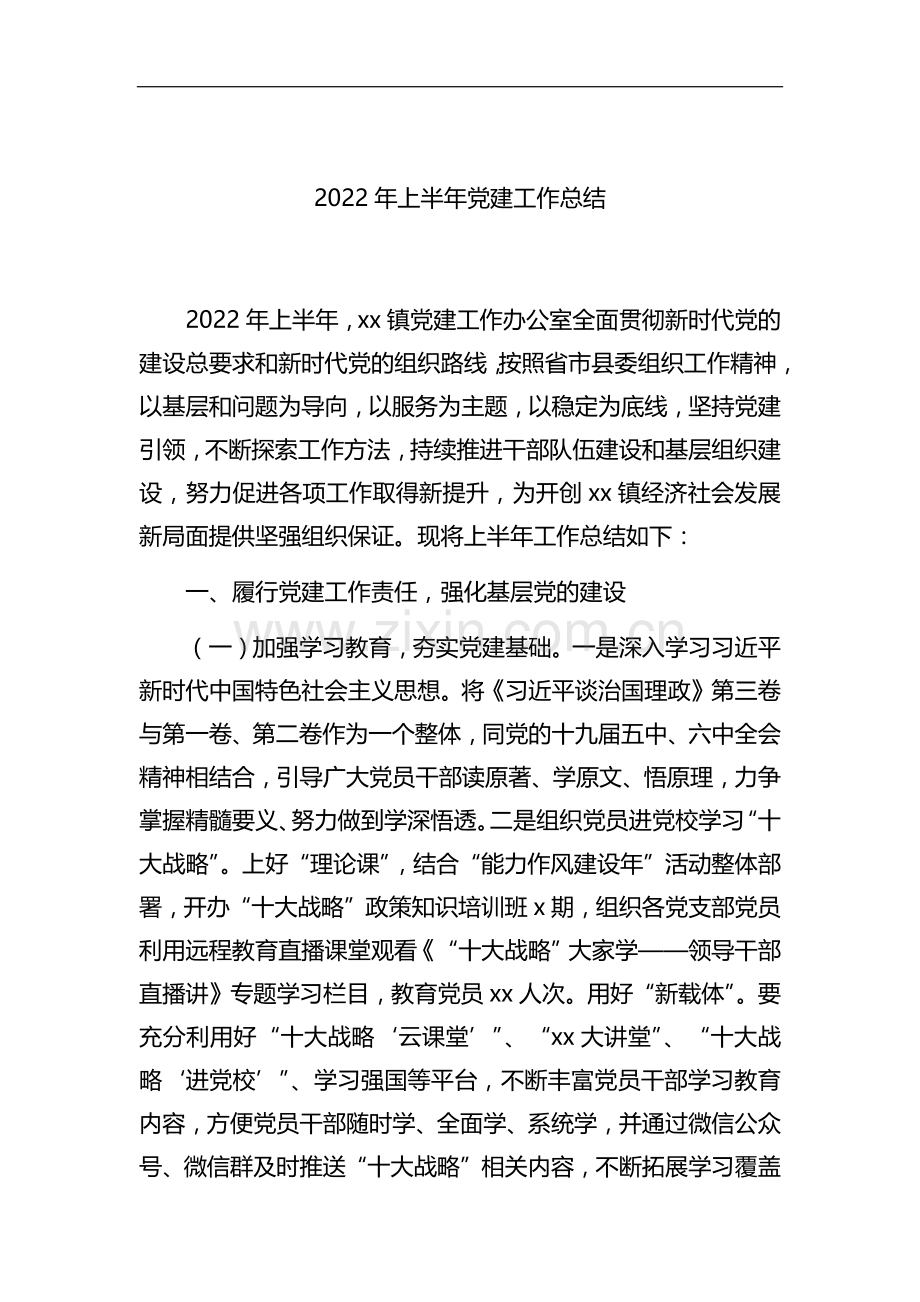 2022年上半年党建工作总结3篇.docx_第2页