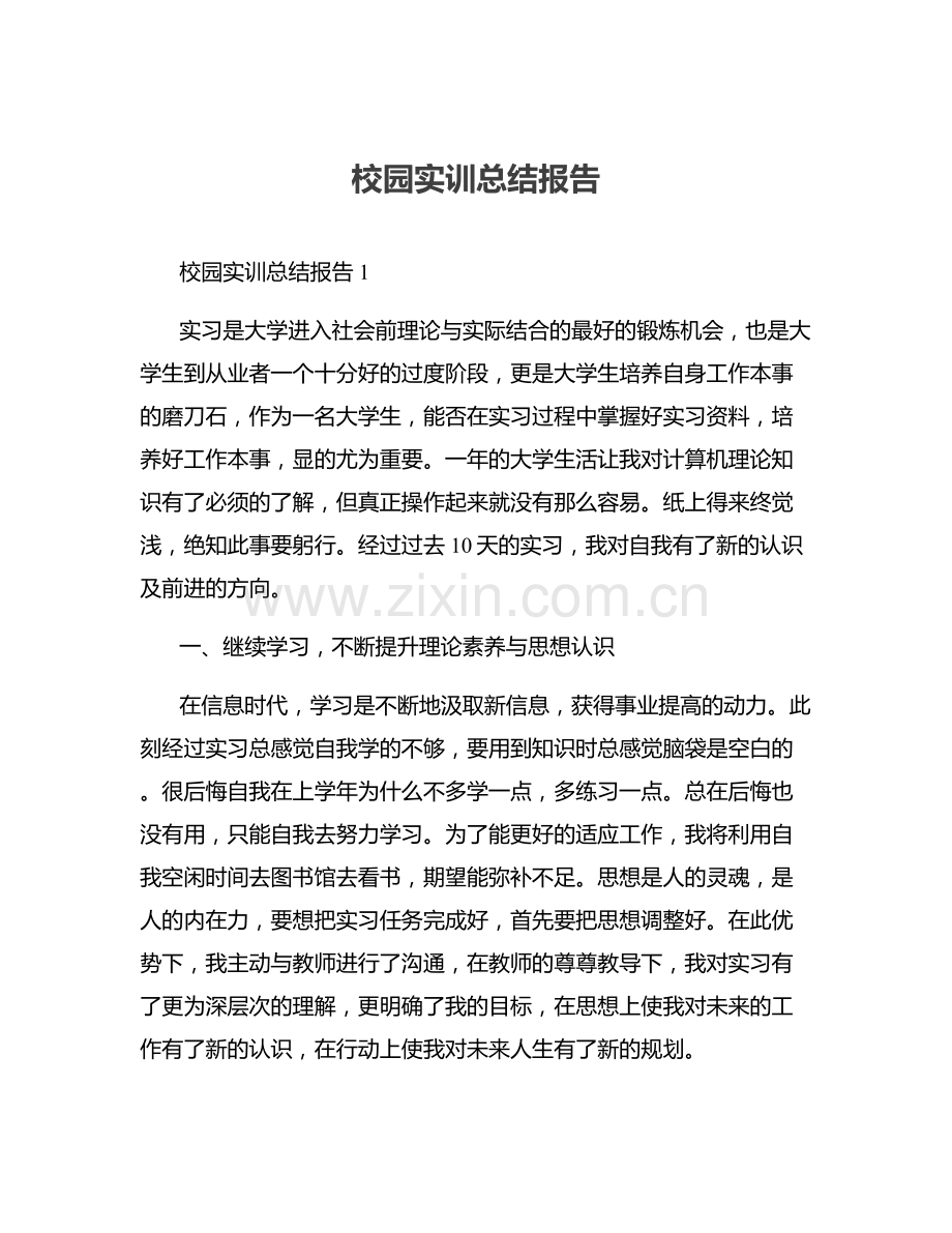 校园实训总结报告.docx_第1页