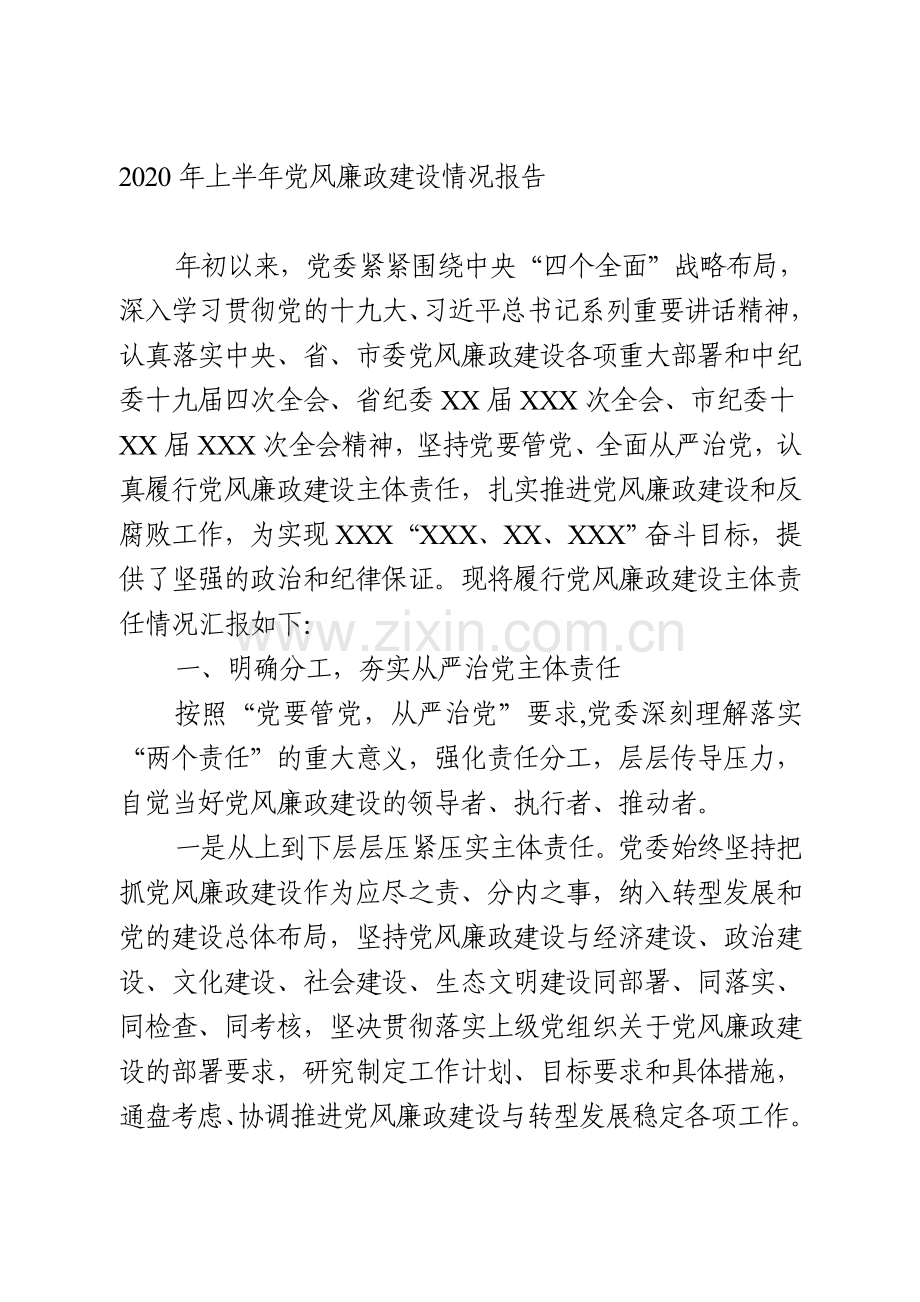 履行党风廉政建设主体责任工作情况报告.doc_第1页