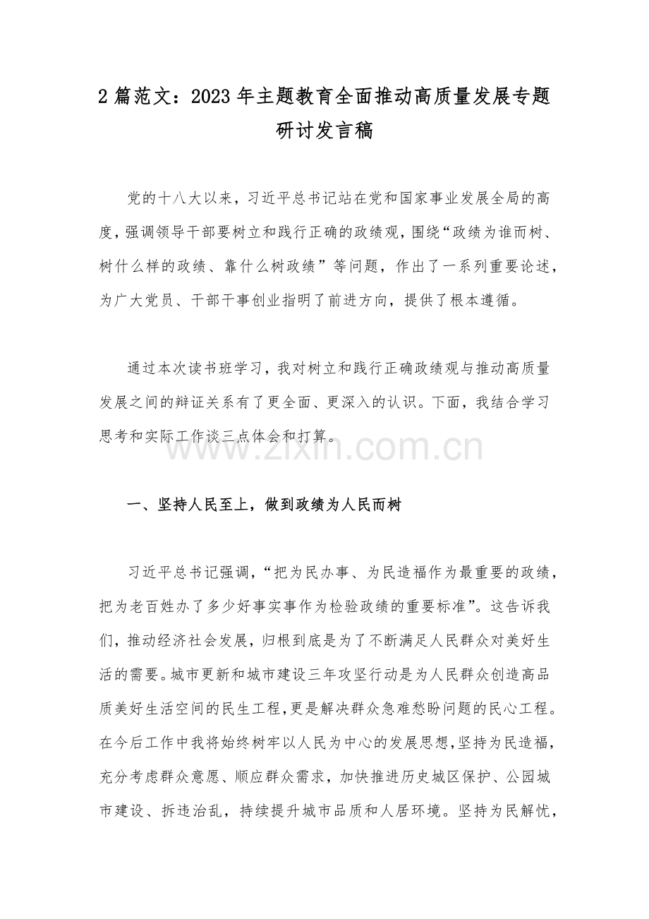 2篇范文：2023年主题教育全面推动高质量发展专题研讨发言稿.docx_第1页