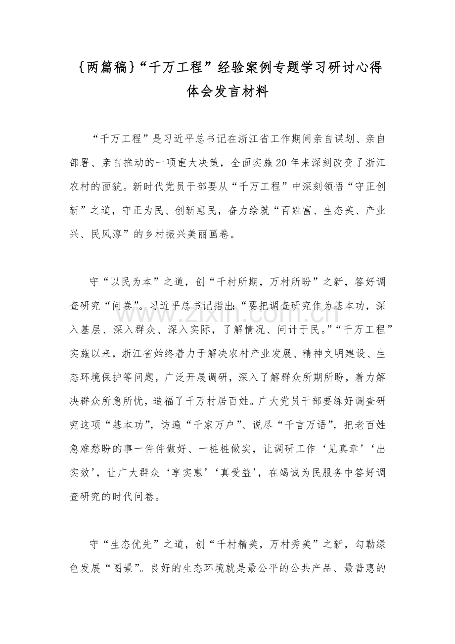 ｛两篇稿｝“千万工程”经验案例专题学习研讨心得体会发言材料.docx_第1页