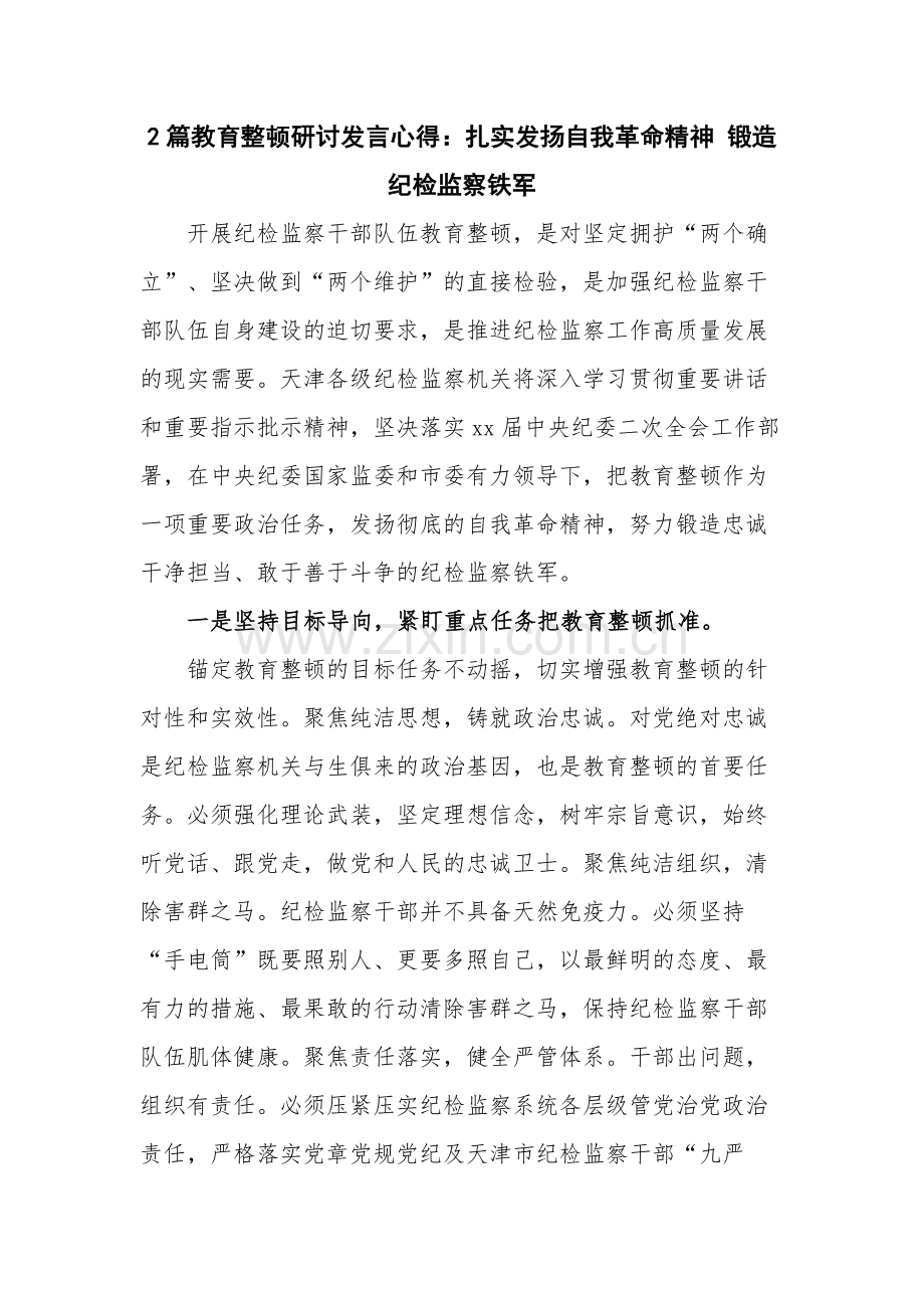 2篇教育整顿研讨发言心得：扎实发扬自我革命精神 锻造纪检监察铁军.docx_第1页