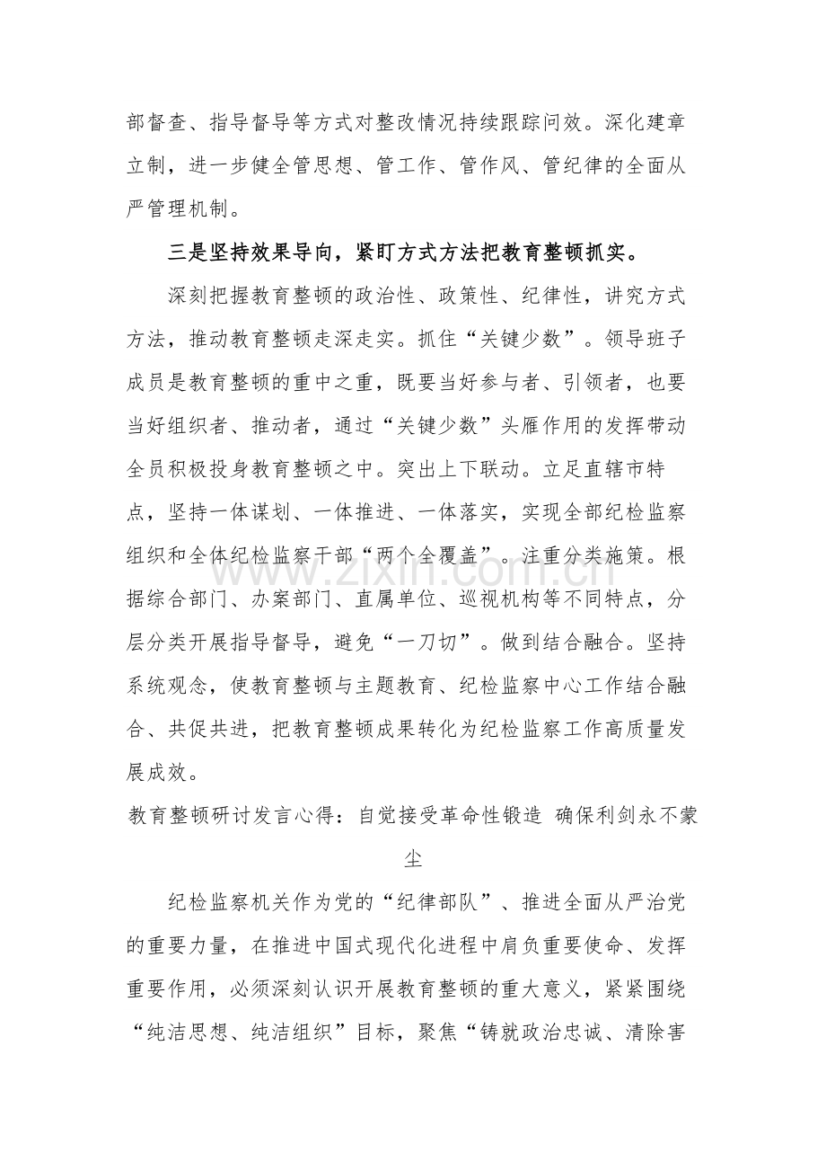 2篇教育整顿研讨发言心得：扎实发扬自我革命精神 锻造纪检监察铁军.docx_第3页