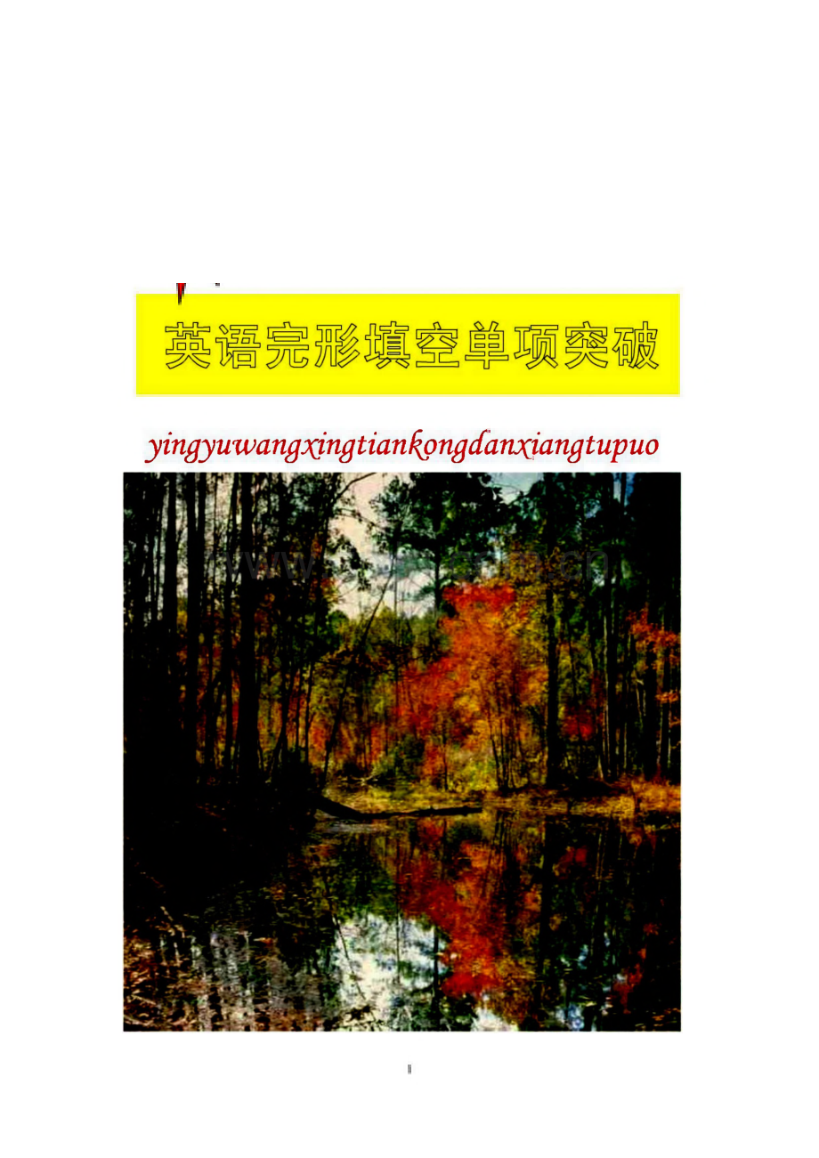 高考英语完形填空单项突破.pdf_第1页