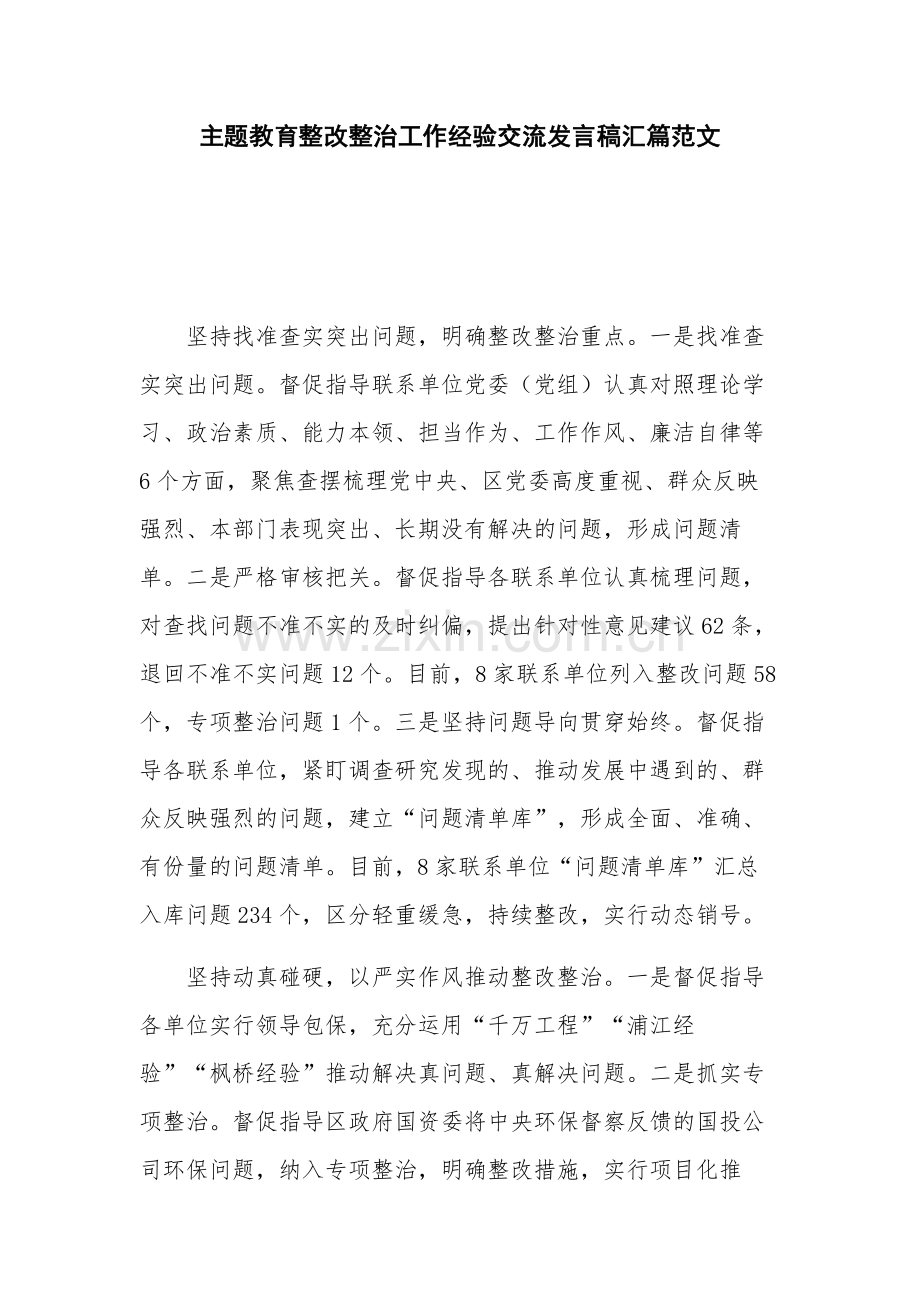 主题教育整改整治工作经验交流发言稿汇篇范文.docx_第1页