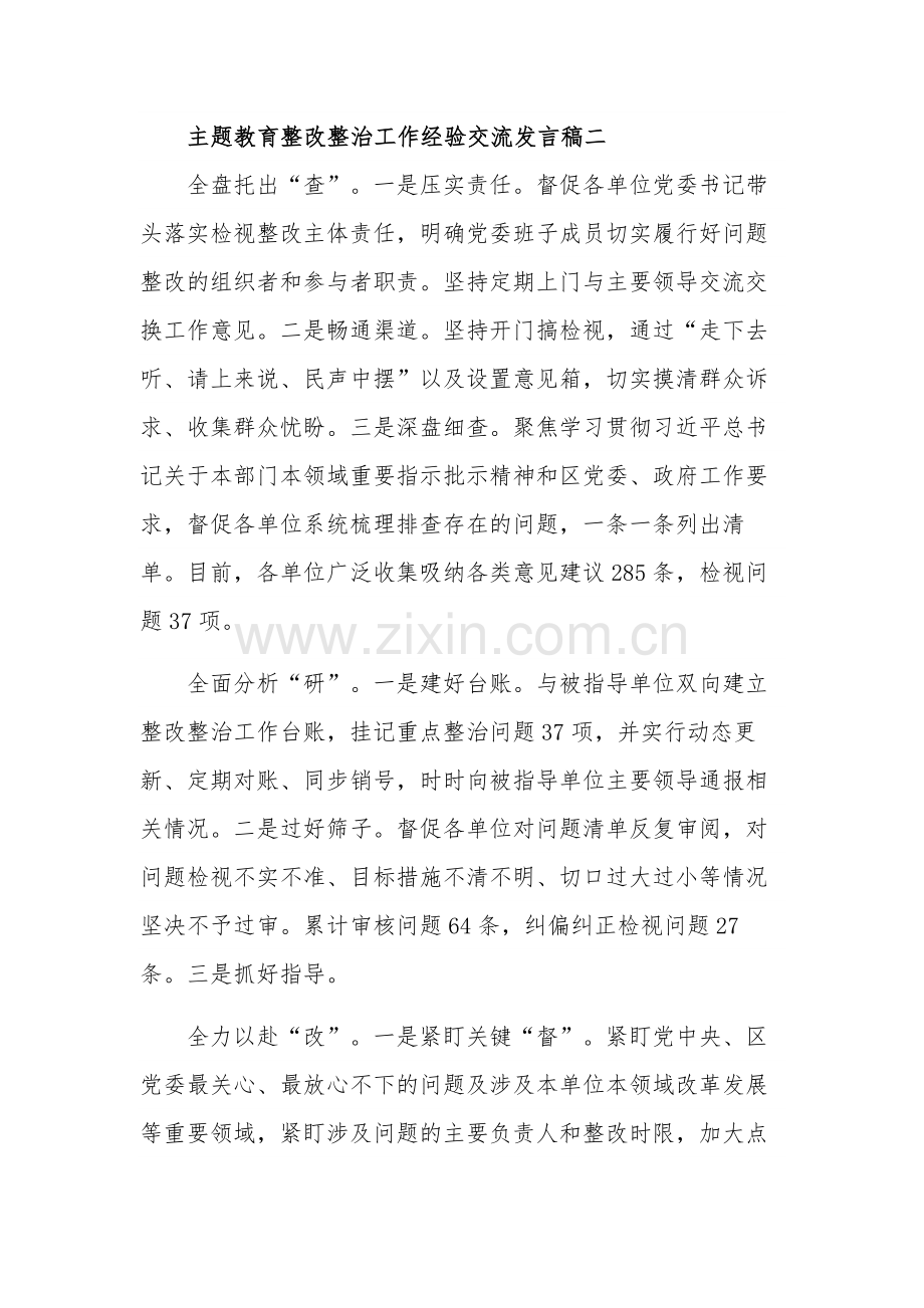 主题教育整改整治工作经验交流发言稿汇篇范文.docx_第3页