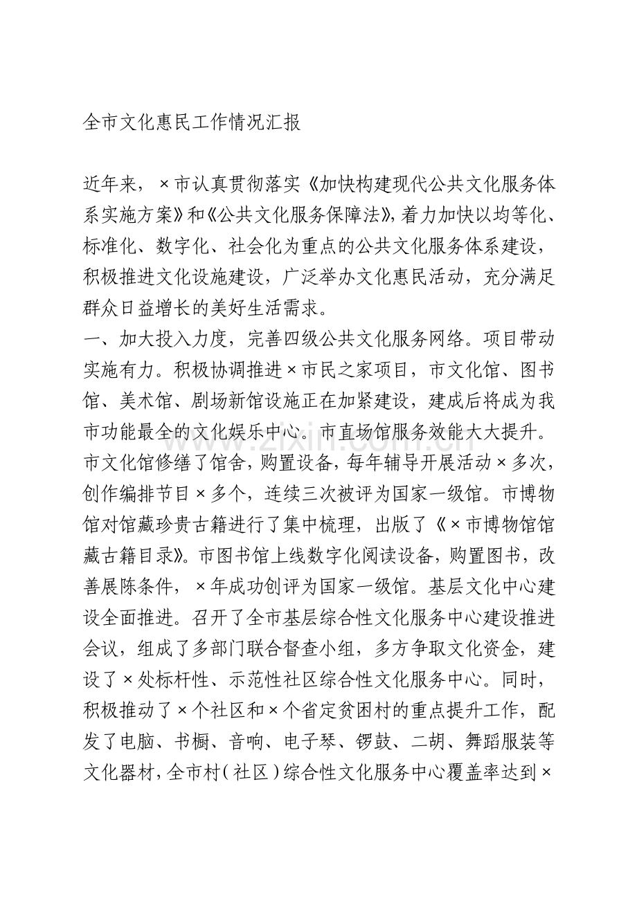 全市文化惠民工作情况汇报.doc_第1页