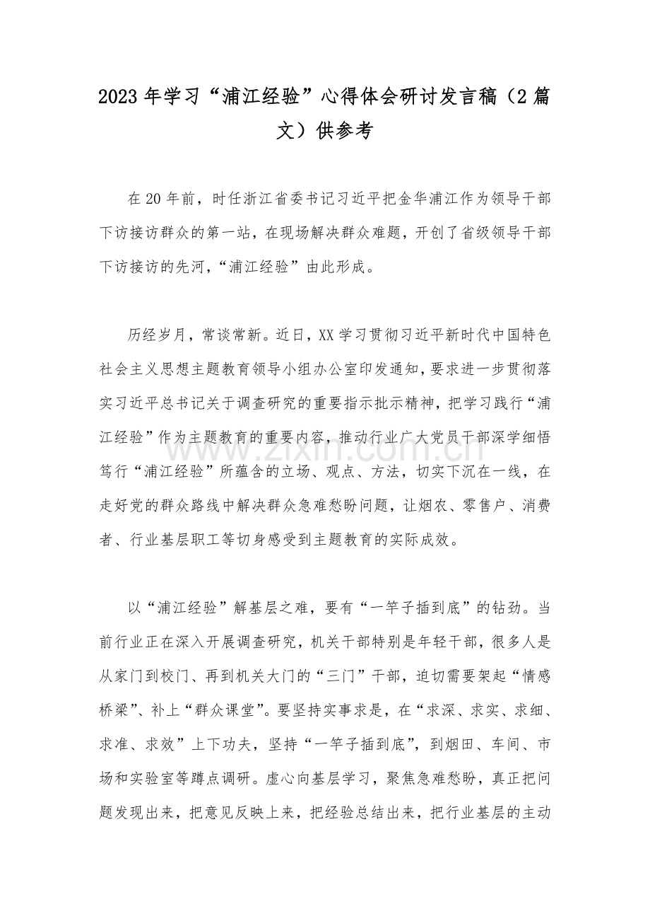 2023年学习“浦江经验”心得体会研讨发言稿（2篇文）供参考.docx_第1页