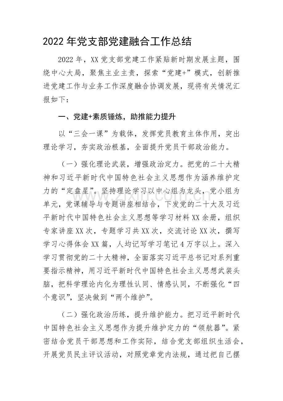 2022年党支部党建融合工作总结.docx_第1页