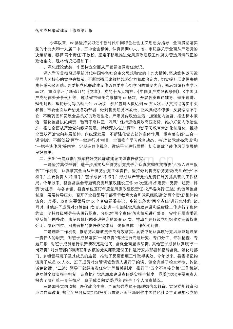 落实党风廉政建设工作总结汇报.docx_第1页