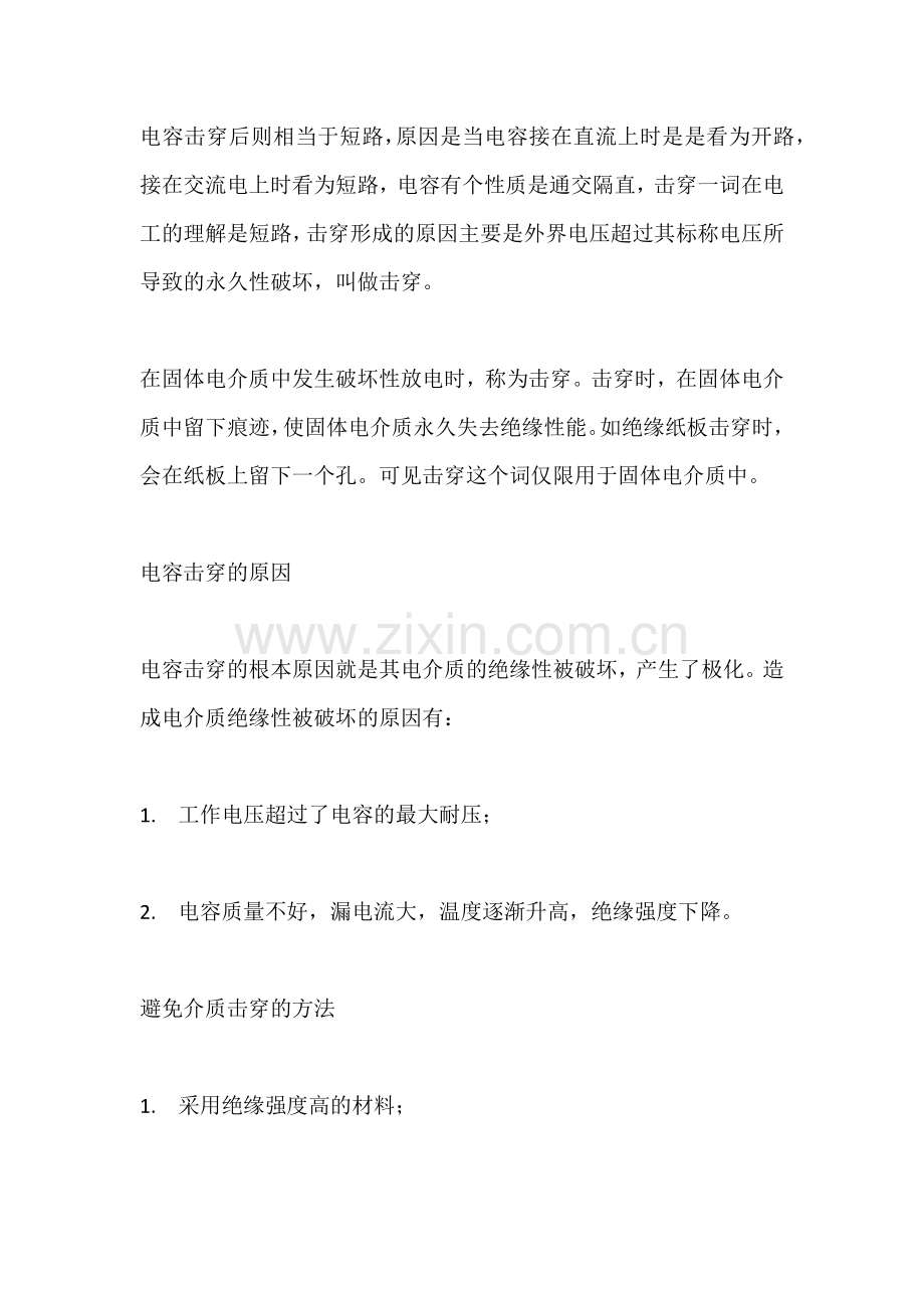 电工培训资料之电容被击穿的原因.docx_第2页