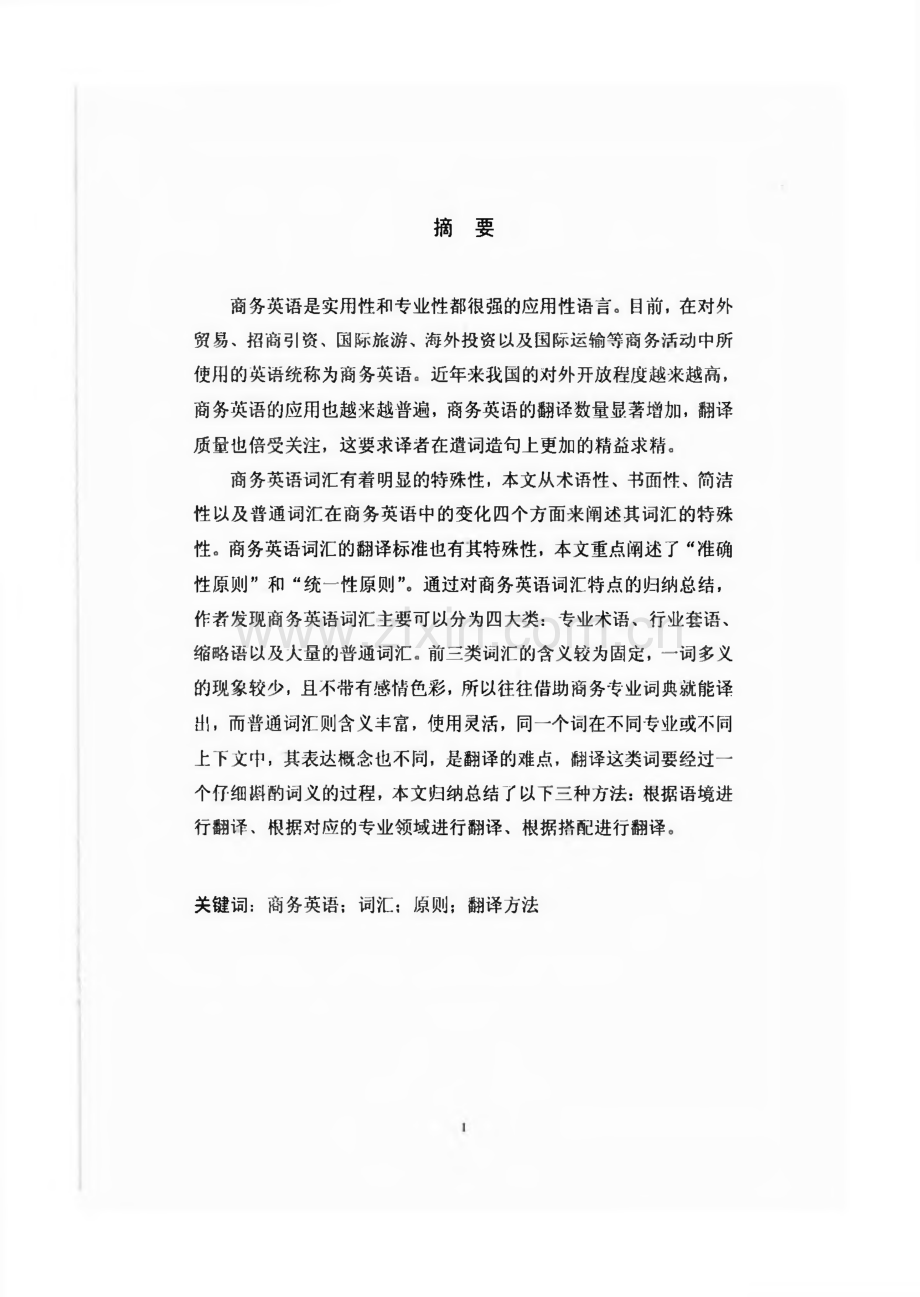 商务英语词汇特点及其汉译.pdf_第1页