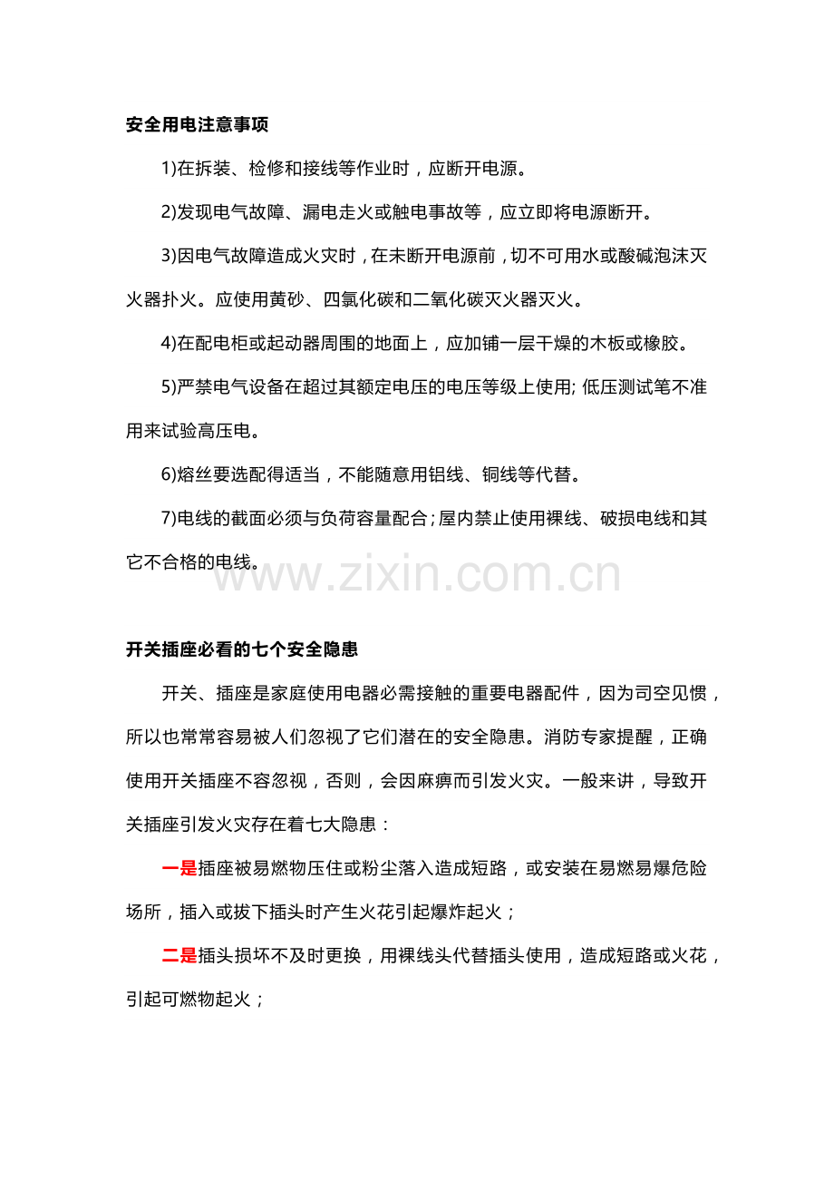 电工培训资料之企事业单位安全用电知识.docx_第1页