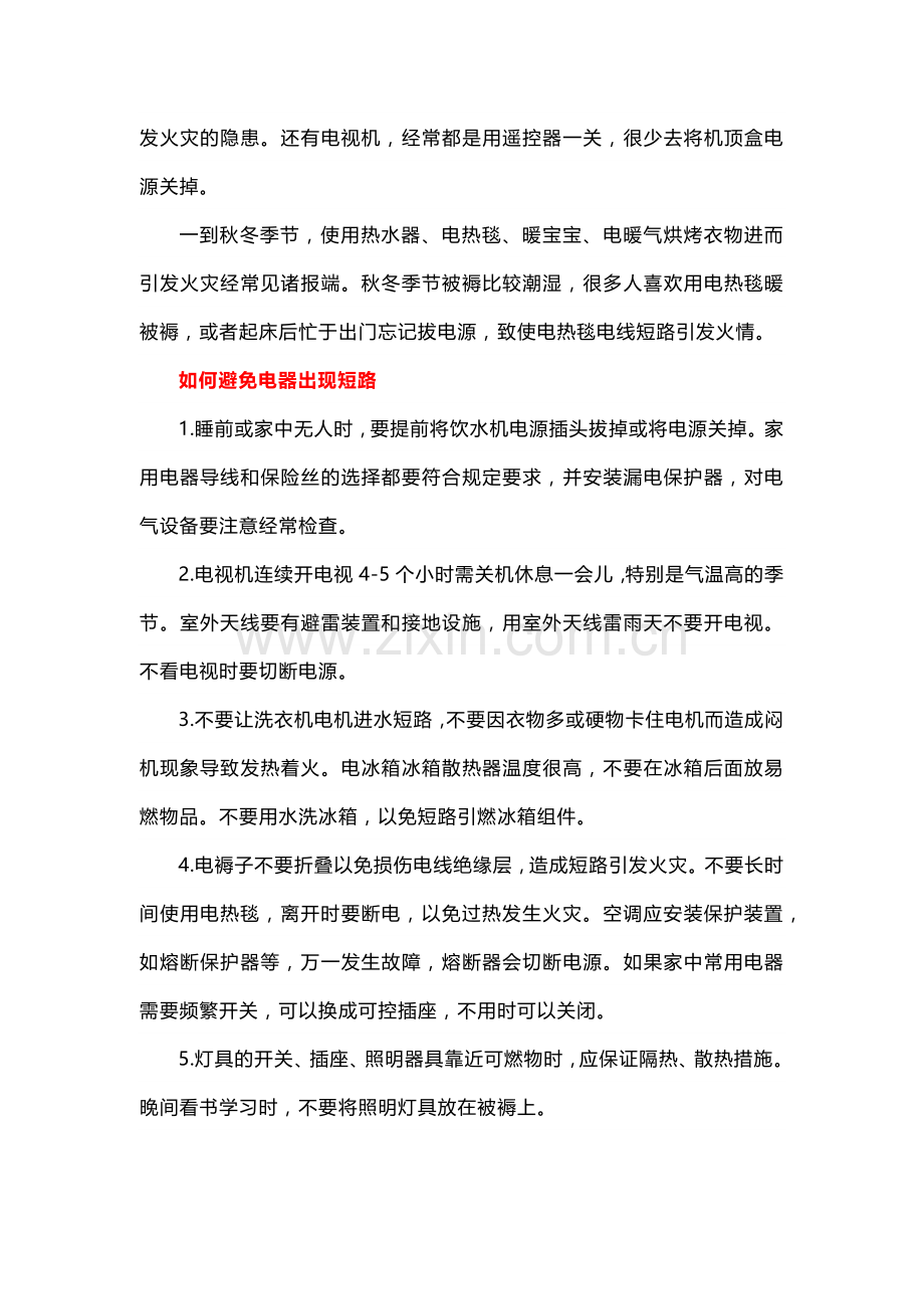 电工培训资料之企事业单位安全用电知识.docx_第3页