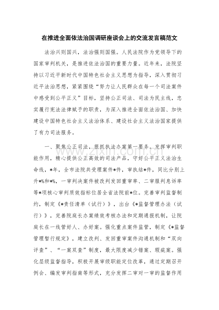 在推进全面依法治国调研座谈会上的交流发言稿范文.docx_第1页