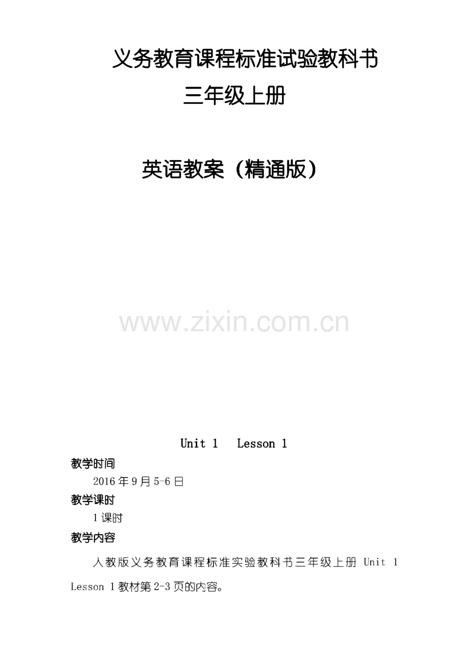 义务教育课程标准试验教科书-三年级上册英语教案.pdf_第1页