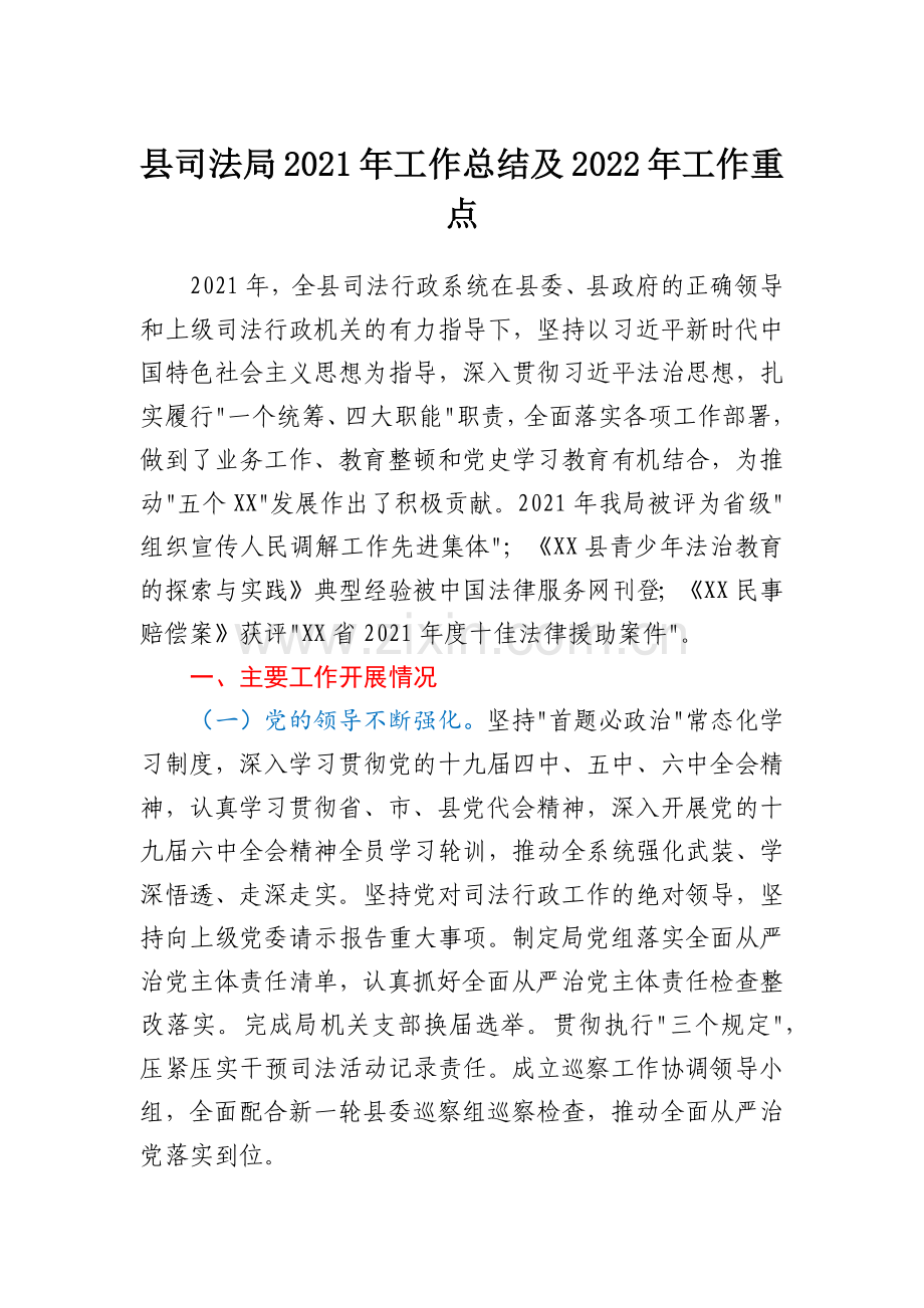 县司法局2021年工作总结及2022年工作重点.docx_第1页