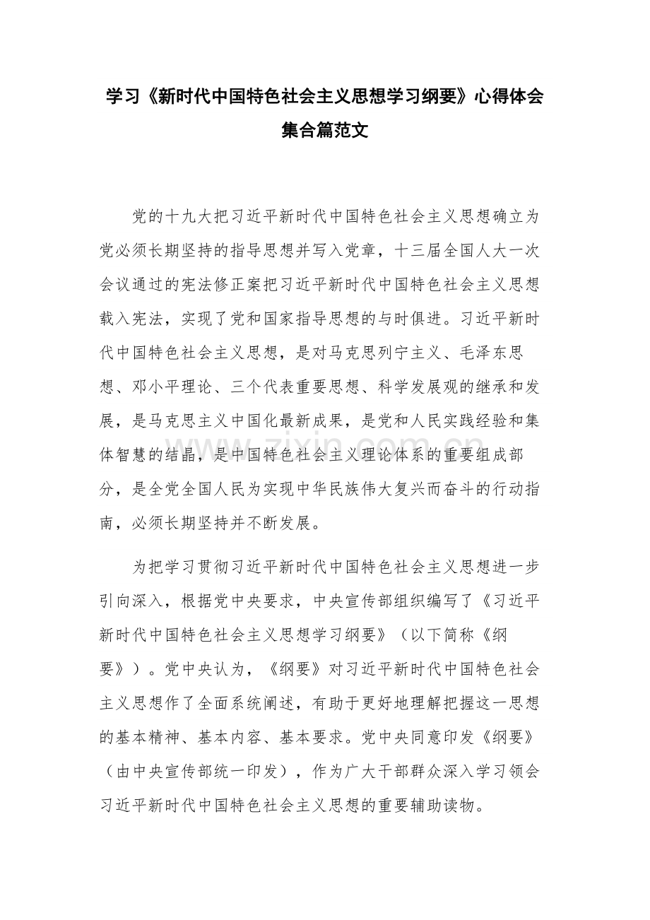 学习《新时代中国特色社会主义思想学习纲要》心得体会集合篇范文.docx_第1页