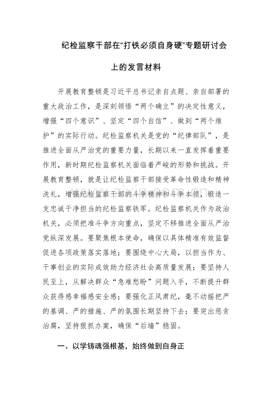 两篇：2023纪检监察干部在“打铁必须自身硬”专题研讨会上的发言材料.docx_第1页