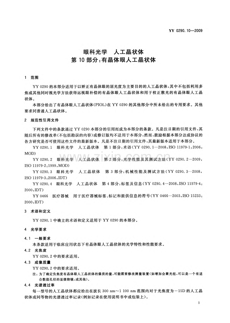 YY 0290.10-2009 眼科光学 人工晶状体 第10部分：有晶体眼人工晶状体.pdf_第3页