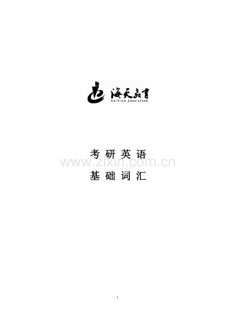 考研英语分频词汇.pdf_第1页