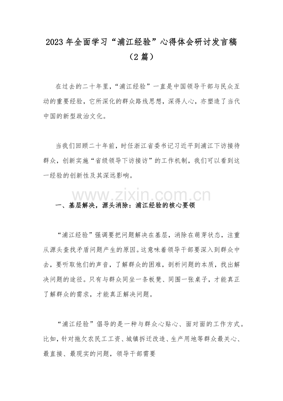 2023年全面学习“浦江经验”心得体会研讨发言稿（2篇）.docx_第1页