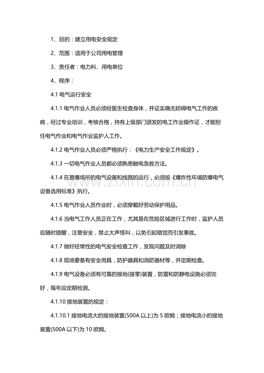 电工培训资料之电气安全管理制度.docx_第1页