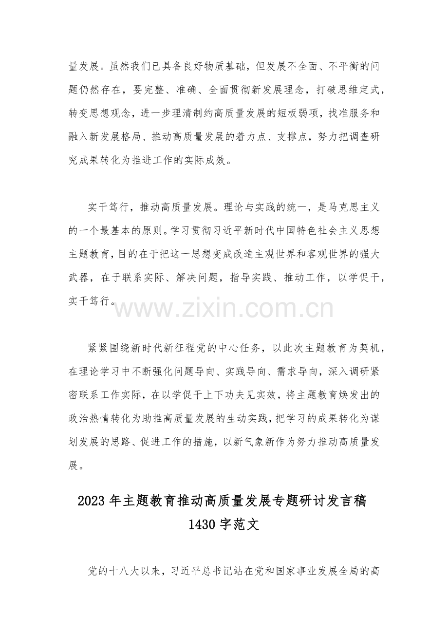 2023年【2篇范文】主题教育推动高质量发展专题研讨发言稿.docx_第3页