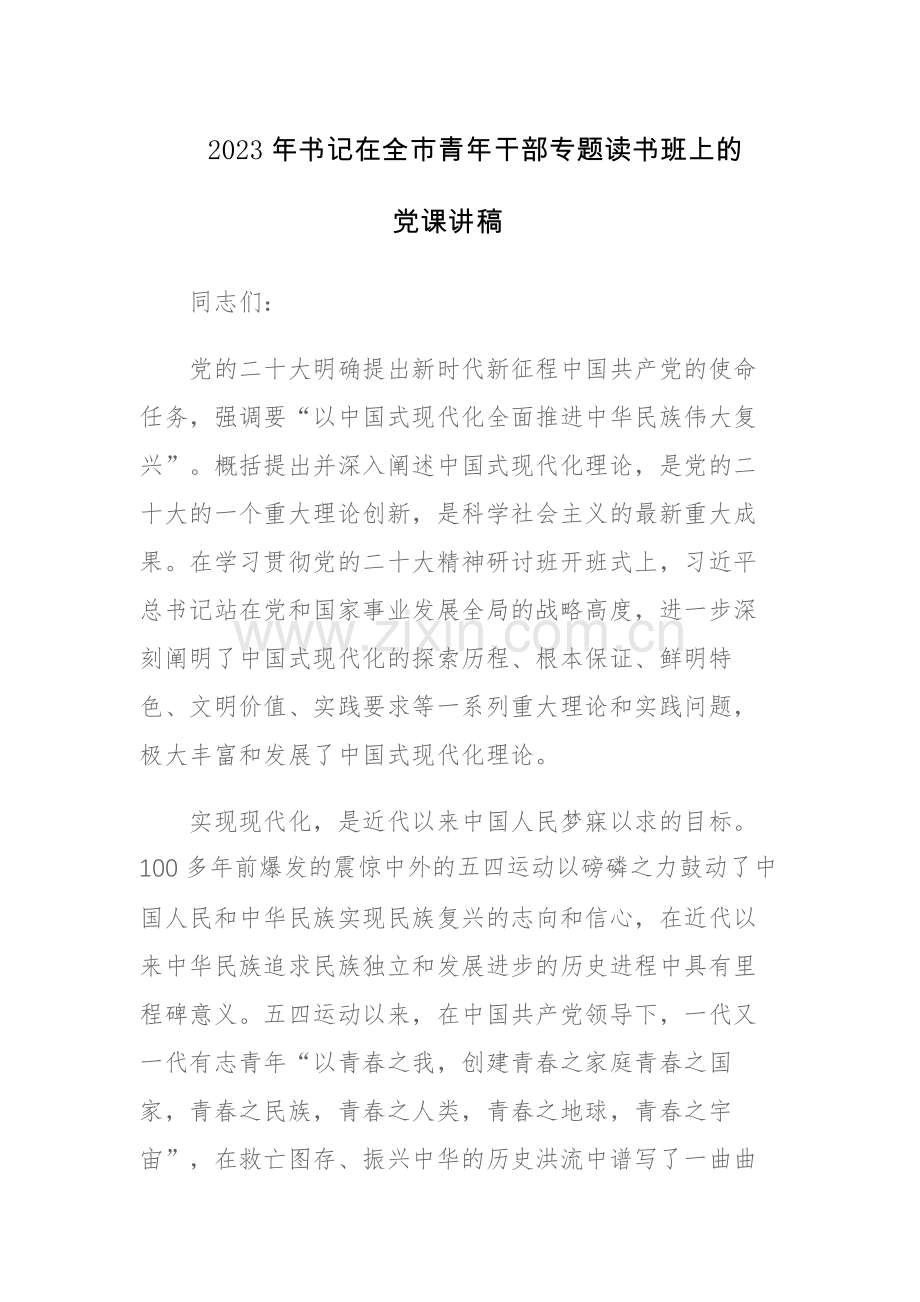 2023年书记在全市青年干部专题读书班上的党课讲稿范文.docx_第1页