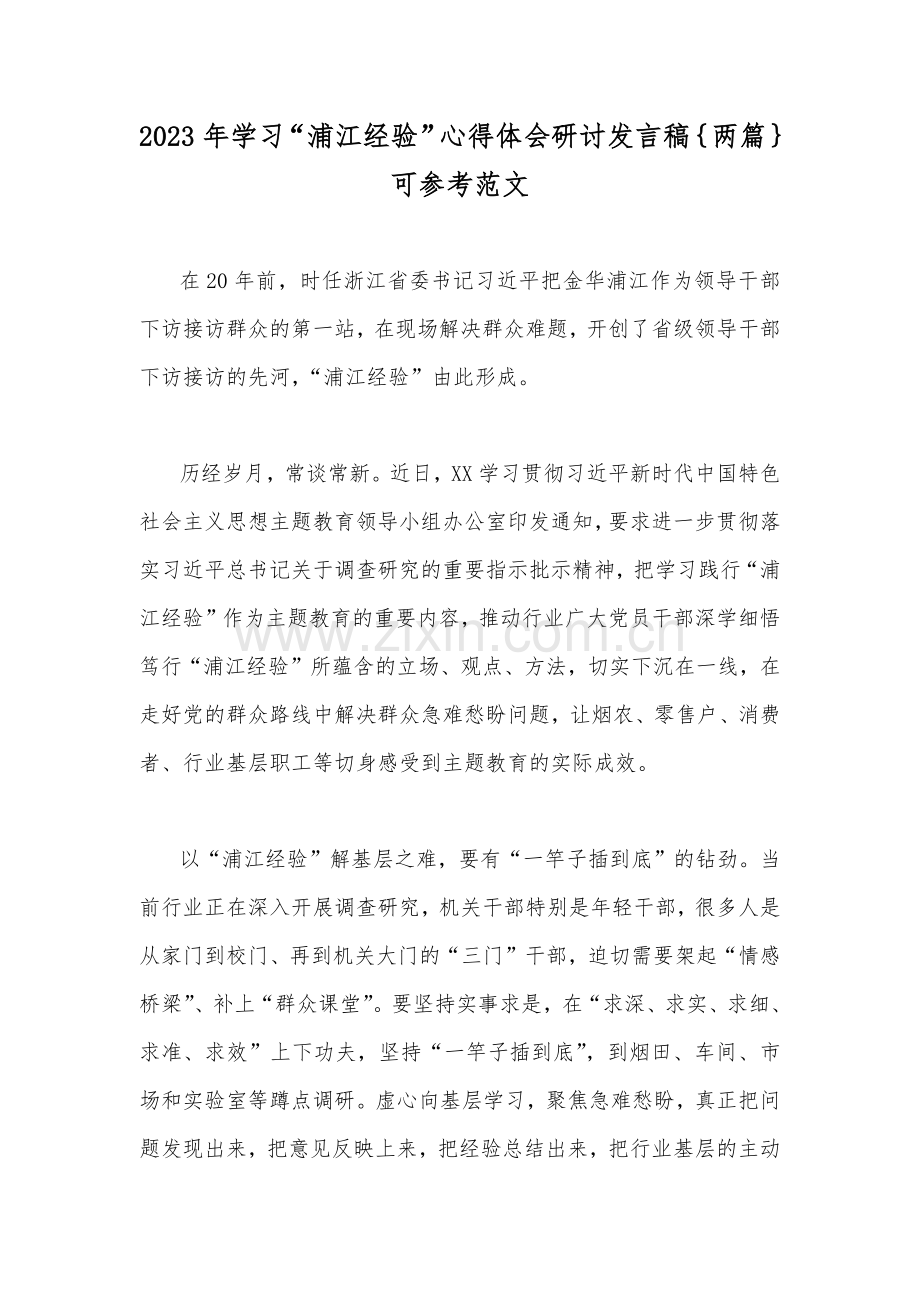 2023年学习“浦江经验”心得体会研讨发言稿｛两篇｝可参考范文.docx_第1页