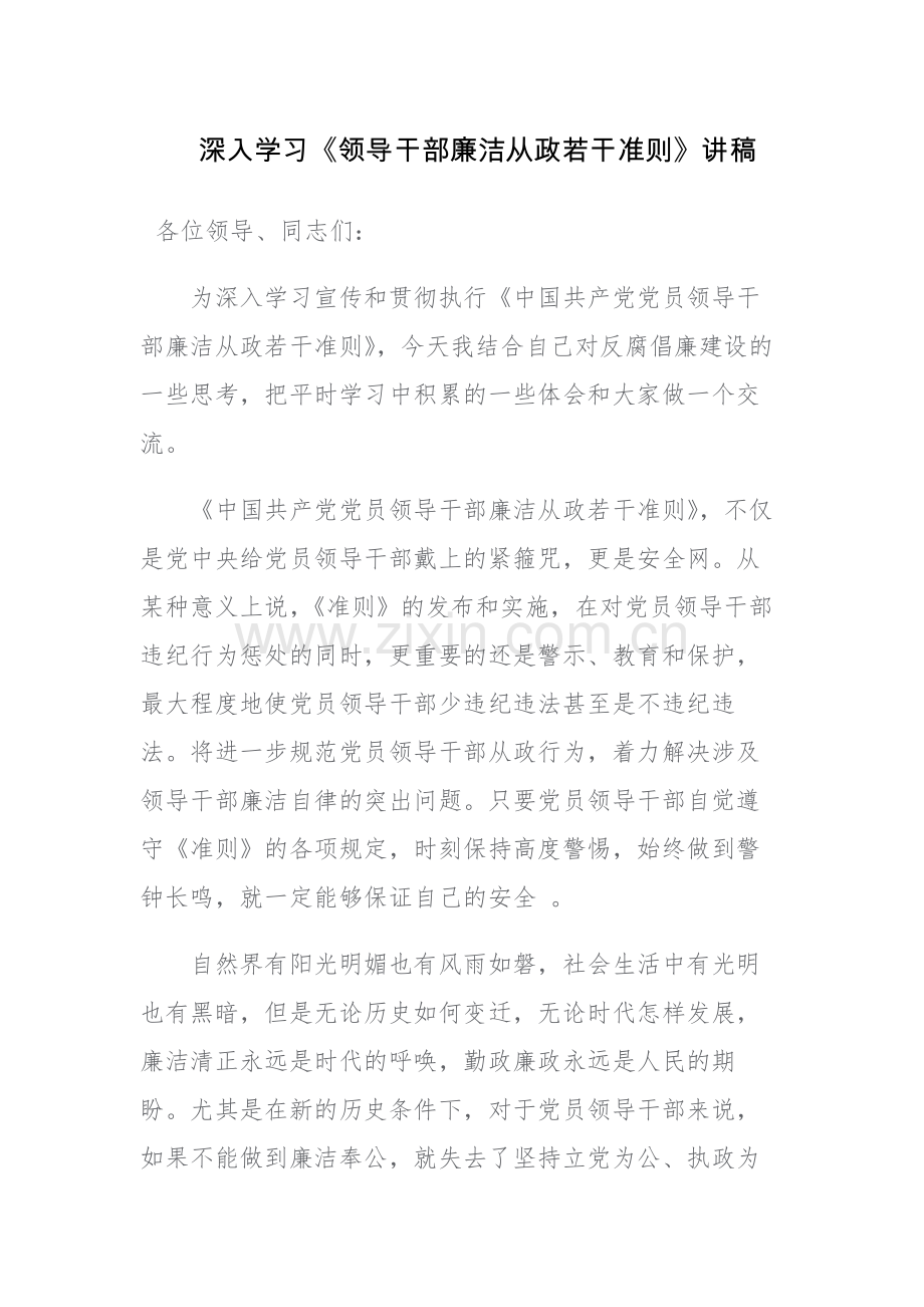 深入学习《领导干部廉洁从政若干准则》心得体会讲稿范文两篇.docx_第1页