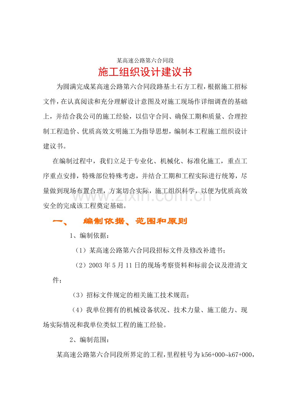 某高速公路路基桥涵工程6标投标施工组织设计方案建议书.doc_第1页