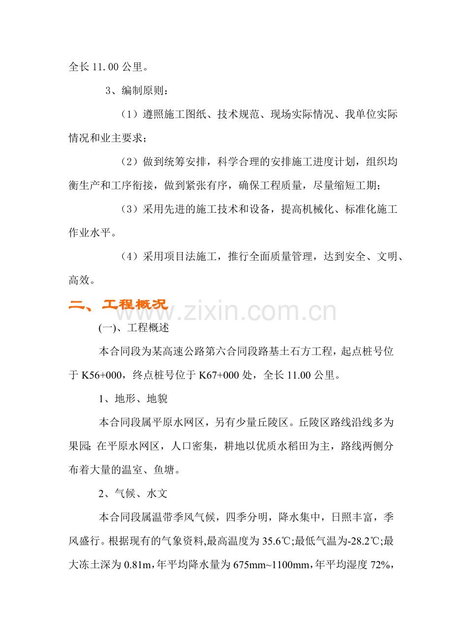 某高速公路路基桥涵工程6标投标施工组织设计方案建议书.doc_第2页