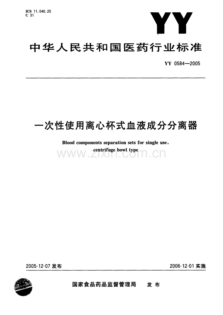 YY 0584-2005 一次性使用离心杯式血液成分分离器.pdf_第1页