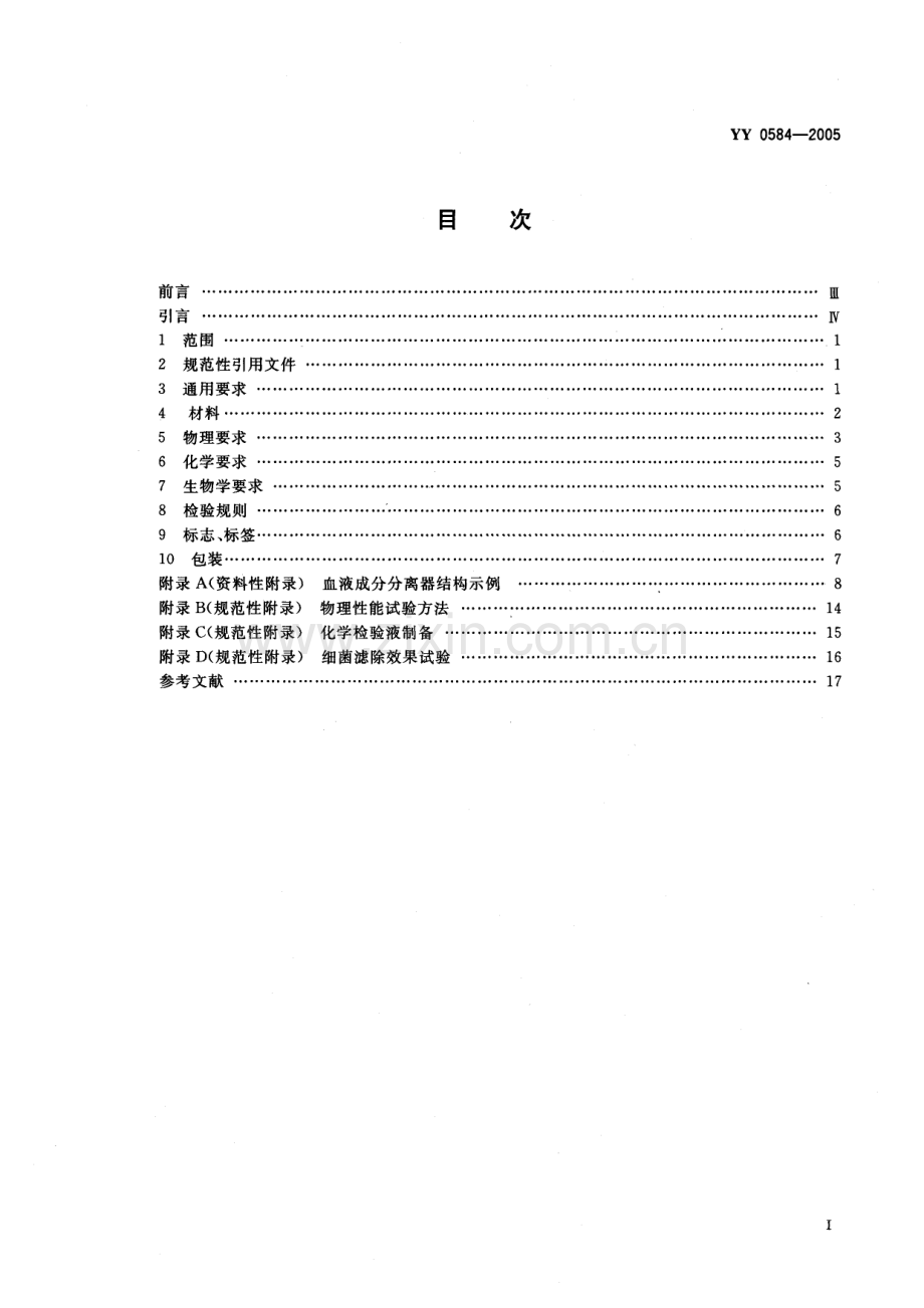 YY 0584-2005 一次性使用离心杯式血液成分分离器.pdf_第2页