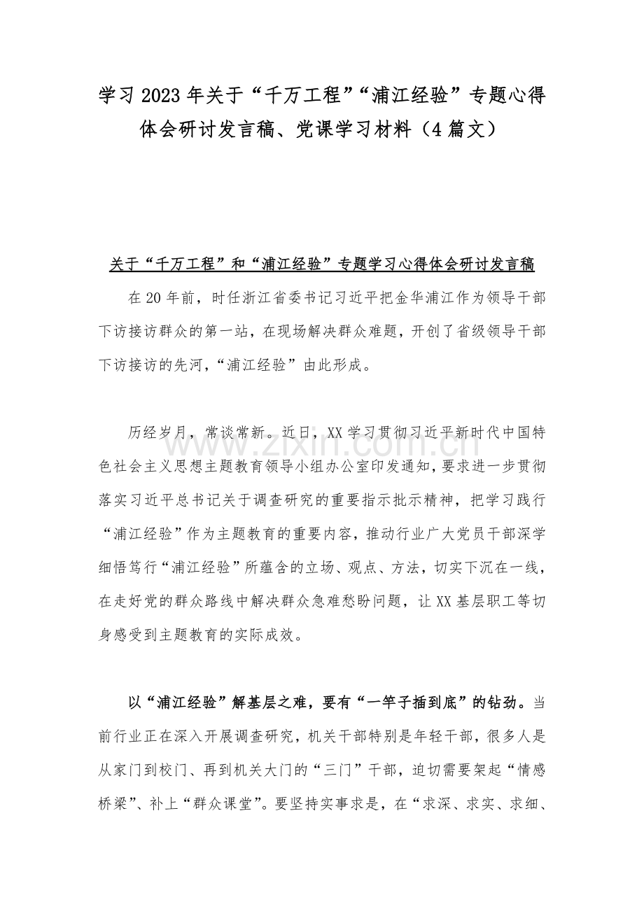 学习2023年关于“千万工程”“浦江经验”专题心得体会研讨发言稿、党课学习材料（4篇文）.docx_第1页